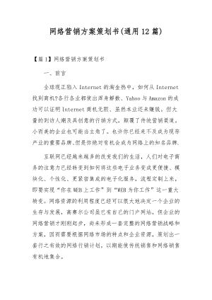 网络营销方案策划书(通用12篇).docx