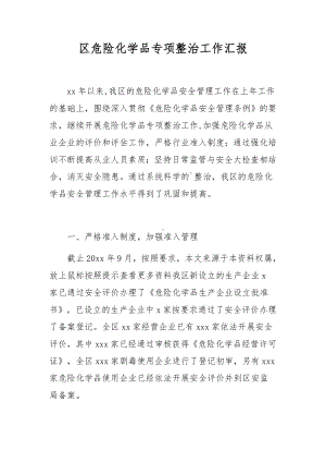 区危险化学品专项整治工作汇报.docx