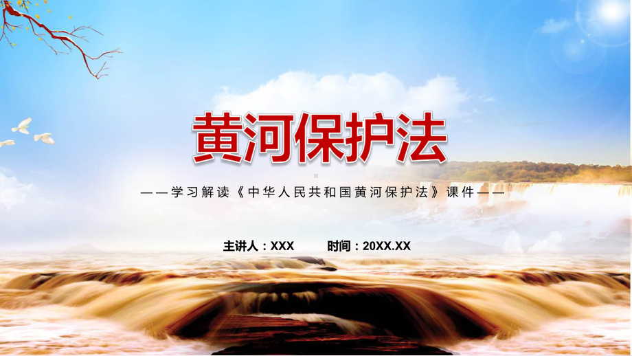 完整解读2022年《中华人民共和国黄河保护法》ppt资料.pptx_第1页