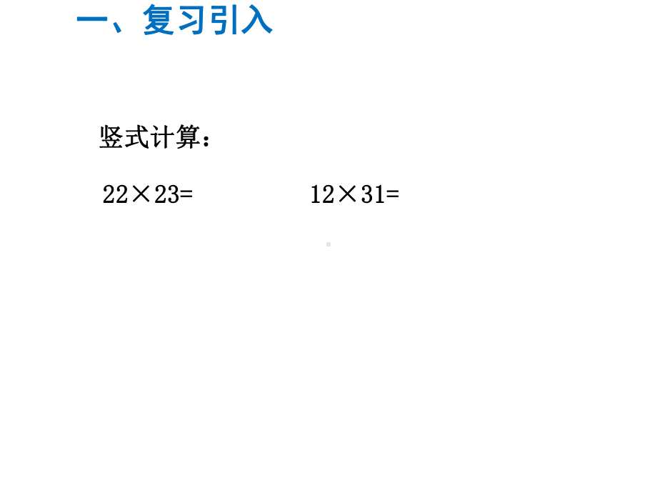 三年级数学下册课件-1.4两位数乘两位数笔算苏教版（共9张PPT）.ppt_第2页