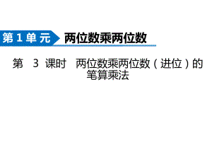 三年级数学下册课件-1.4两位数乘两位数笔算苏教版（共9张PPT）.ppt