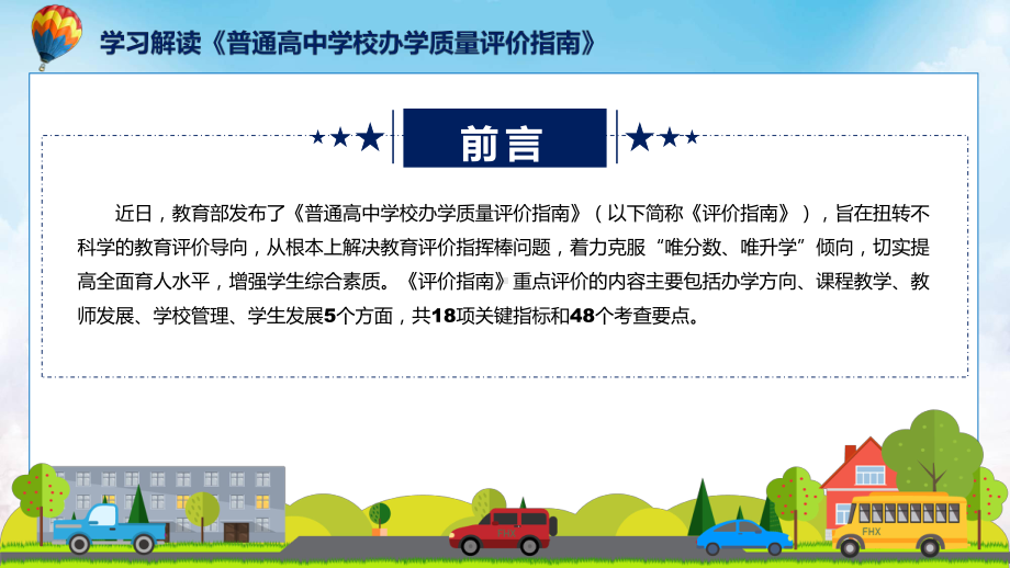 普通高中学校办学质量评价指南完整解读普通高中学校办学质量评价指南全文内容ppt专题课件.pptx_第2页