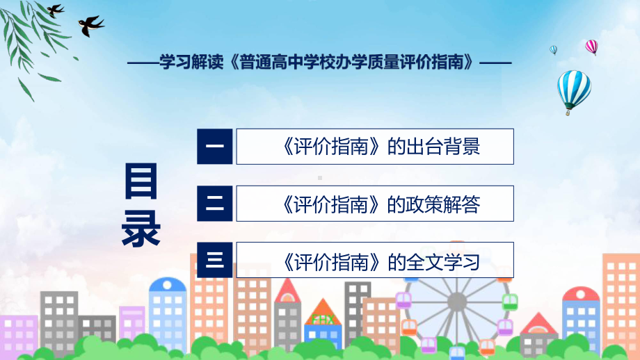 普通高中学校办学质量评价指南完整解读普通高中学校办学质量评价指南全文内容ppt专题课件.pptx_第3页