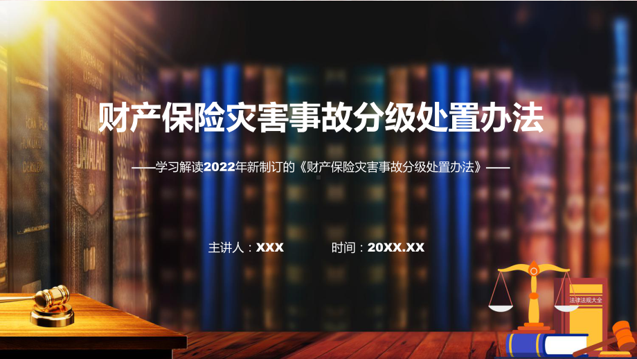 财产保险灾害事故分级处置办法全文解读2022年财产保险灾害事故分级处置办法ppt资料.pptx_第1页