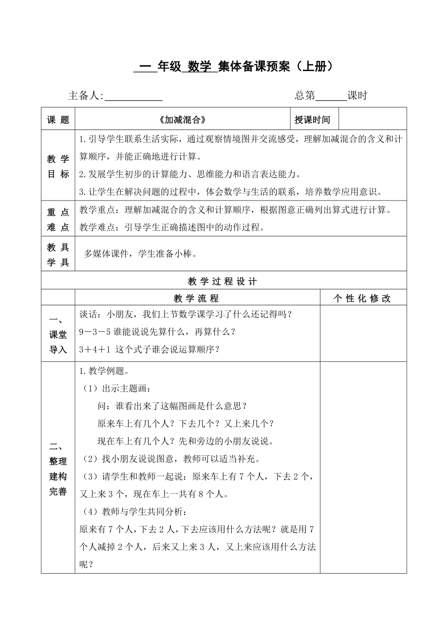 扬州某校苏教版一年级数学上册《加减混合》集体备课教学设计（定稿）.doc_第1页