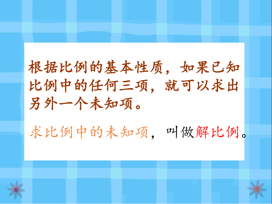 六年级数学下册课件-4.1.3 解比例13-人教版（共17张PPT）.pptx_第3页