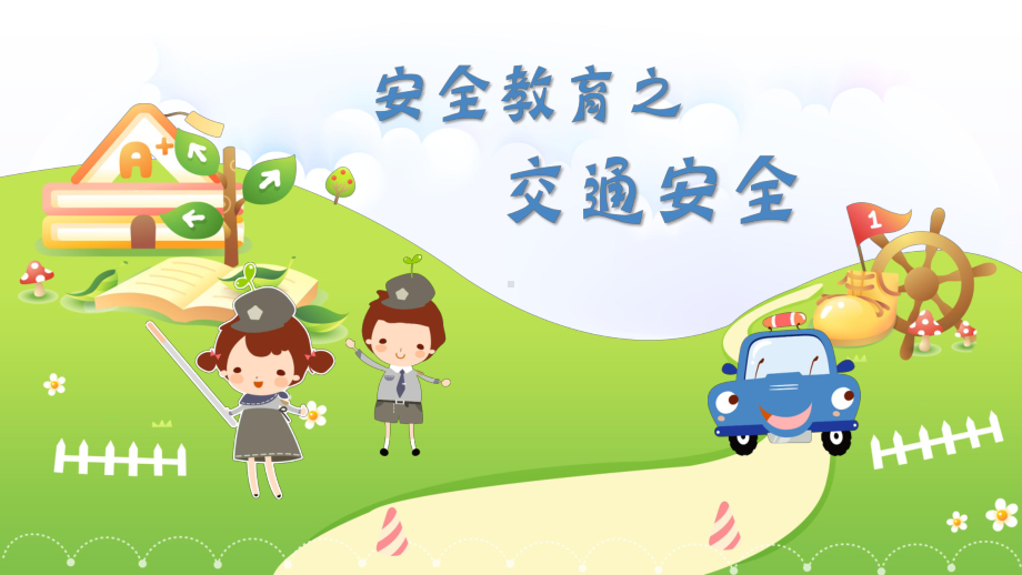 南京力学小学《交通安全》课件.pptx_第1页