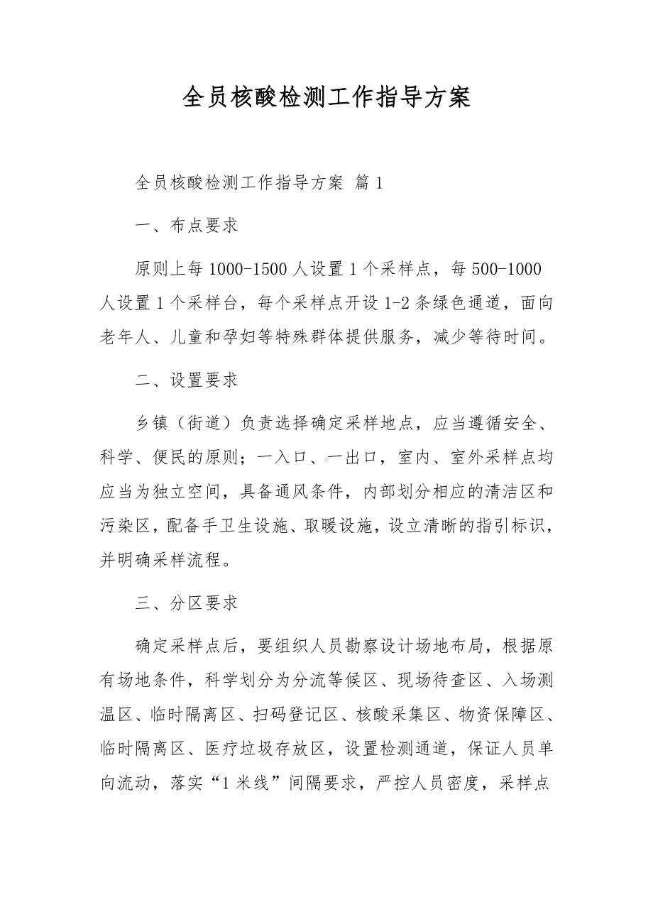 全员核酸检测工作指导方案.docx_第1页