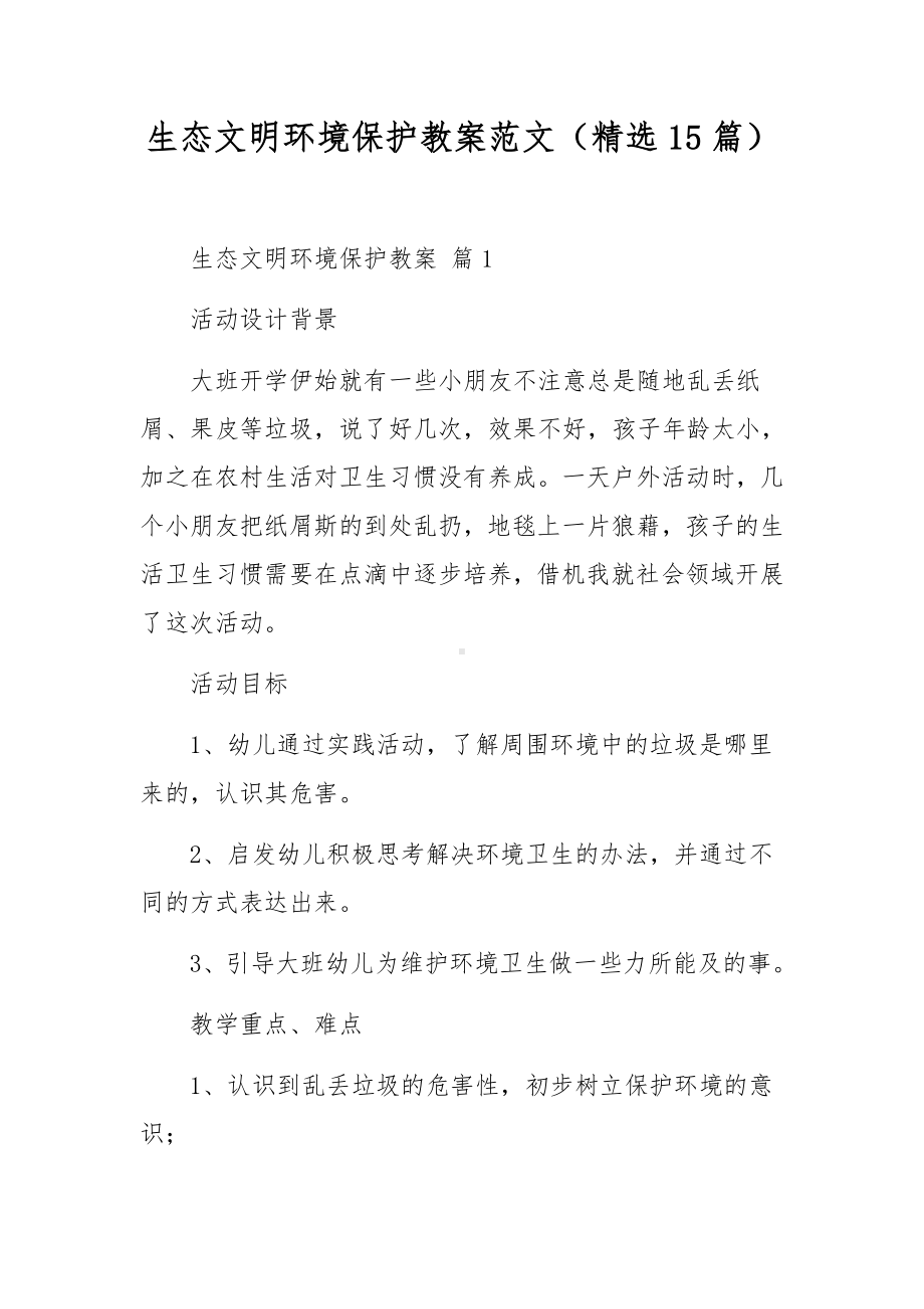 生态文明环境保护教案.docx_第1页