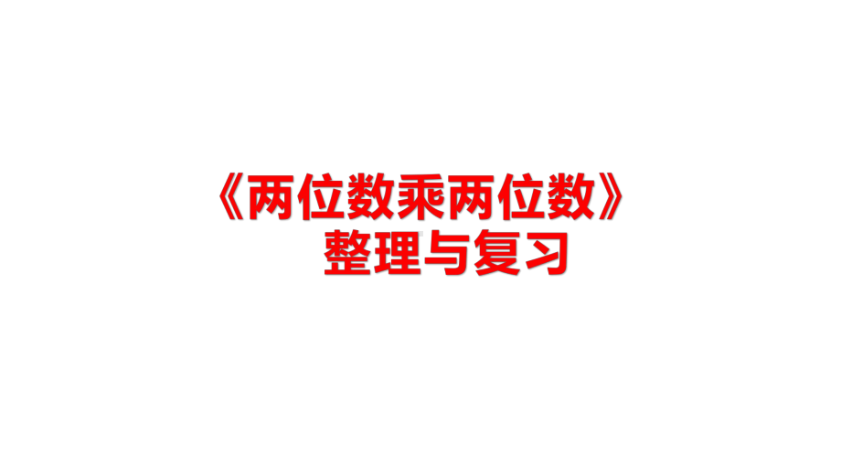 三年级数学下册课件-1两位数乘两位数复习53-苏教版10张.pptx_第1页