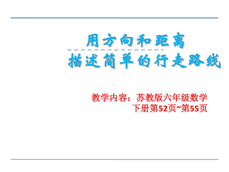 六年级数学下册课件-5.3描述行走路线90-苏教版(共16张ppt).ppt_第1页