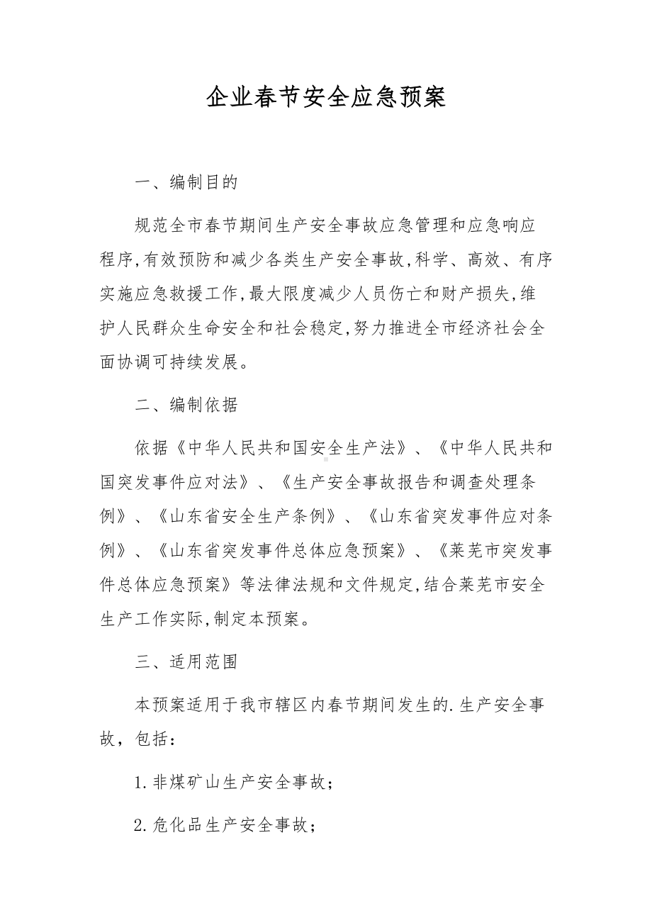 企业春节安全应急预案.docx_第1页