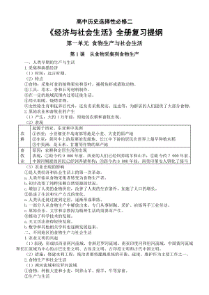 统编版高中历史选择性必修第二册经济与社会生活全册复习提纲（分单元课时编排）.docx