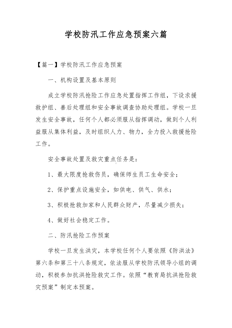 学校防汛工作应急预案六篇.docx_第1页