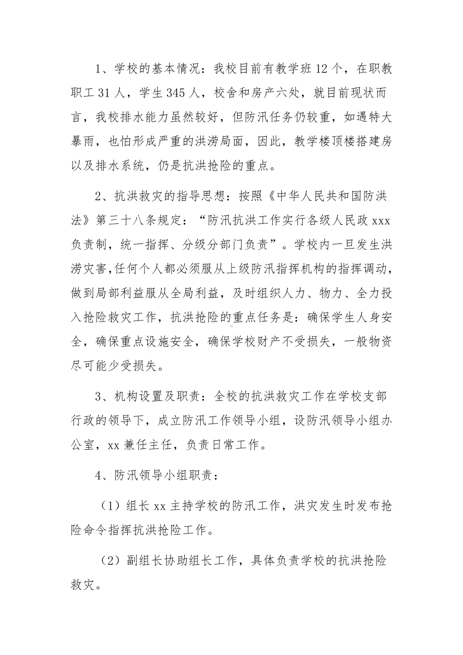 学校防汛工作应急预案六篇.docx_第2页