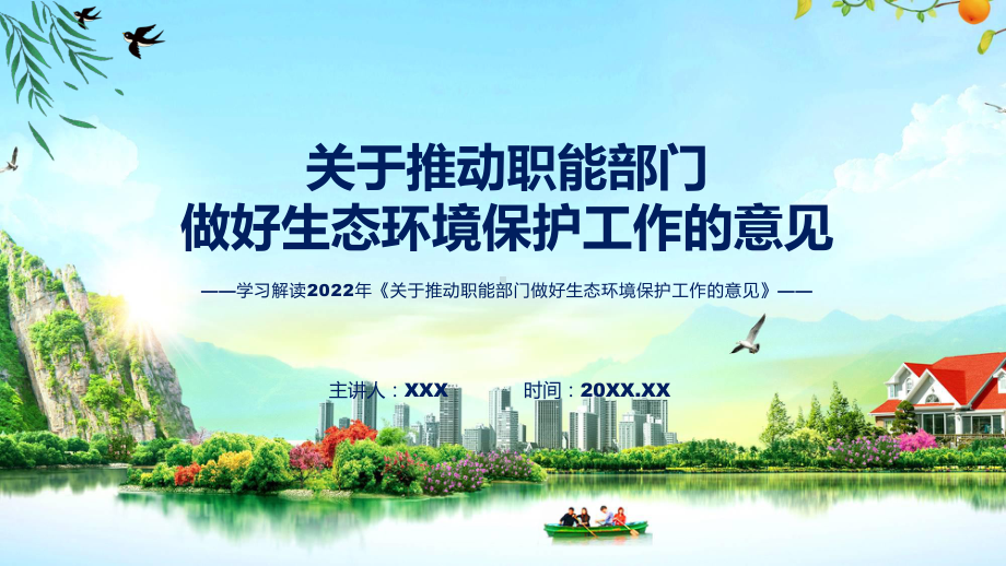 关于推动职能部门做好生态环境保护工作的意见主要内容2022年《关于推动职能部门做好生态环境保护工作的意见》ppt资料.pptx_第1页