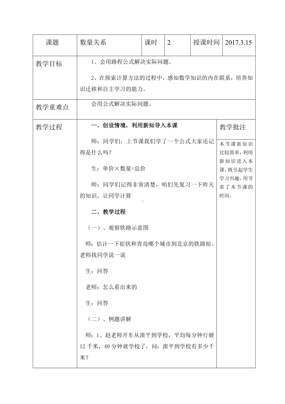 四年级下册数学教案 3.2 数量关系—时间速度路程的数量关系 冀教版 .docx_第1页