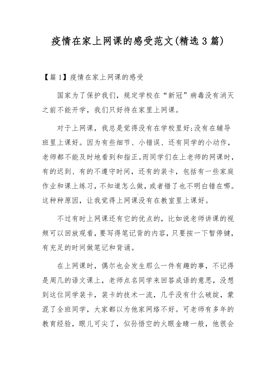 疫情在家上网课的感受范文(精选3篇).docx_第1页