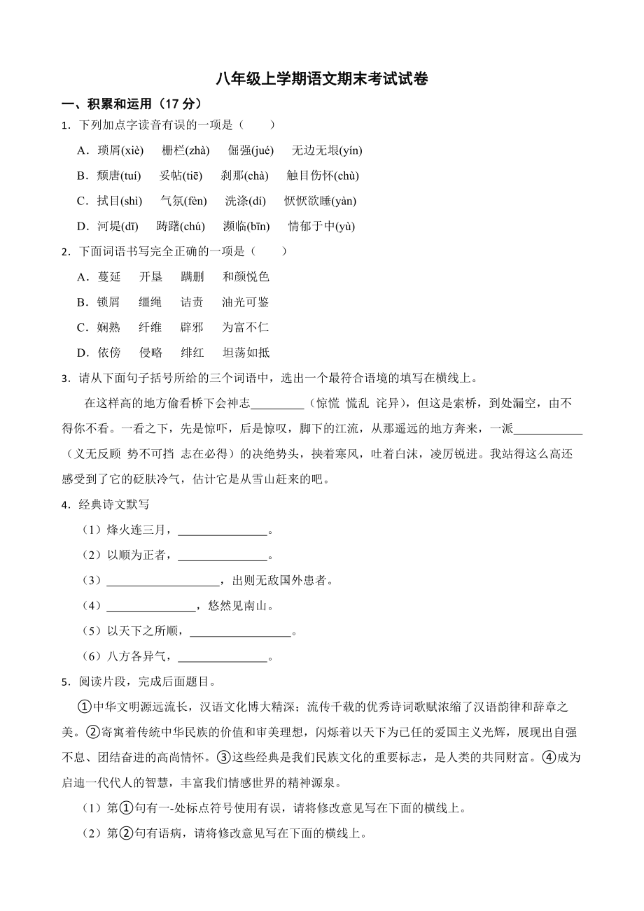 陕西省咸阳市2022年八年级上学期语文期末考试试卷及答案.docx_第1页