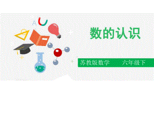 六年级数学下册课件-7.1.1整数、小数的认识 - 苏教版（共21张PPT）.pptx