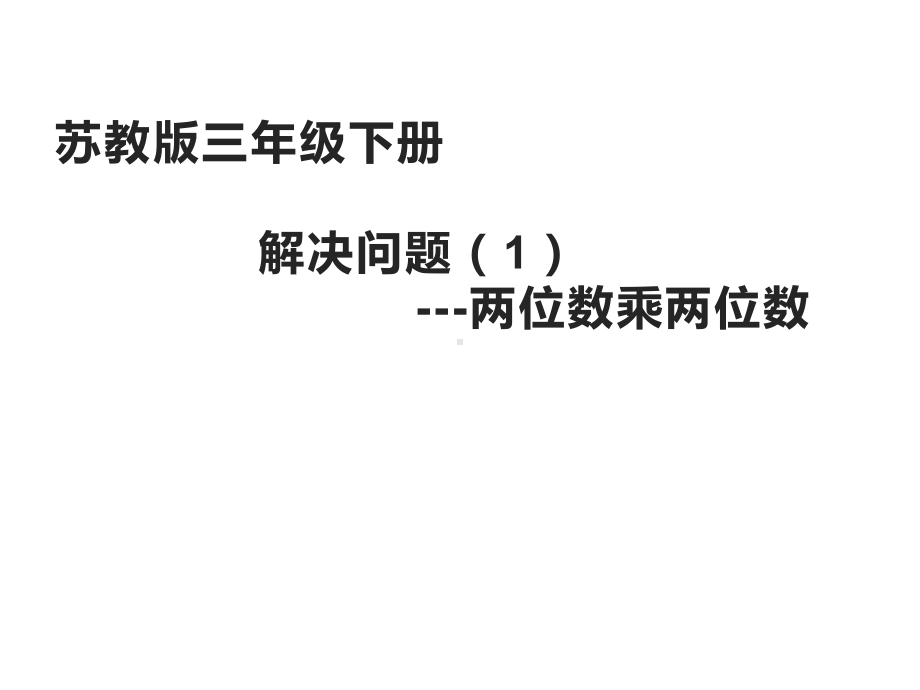 三年级数学下册课件-1.6用两步连乘解决实际问题223-苏教版.ppt_第1页