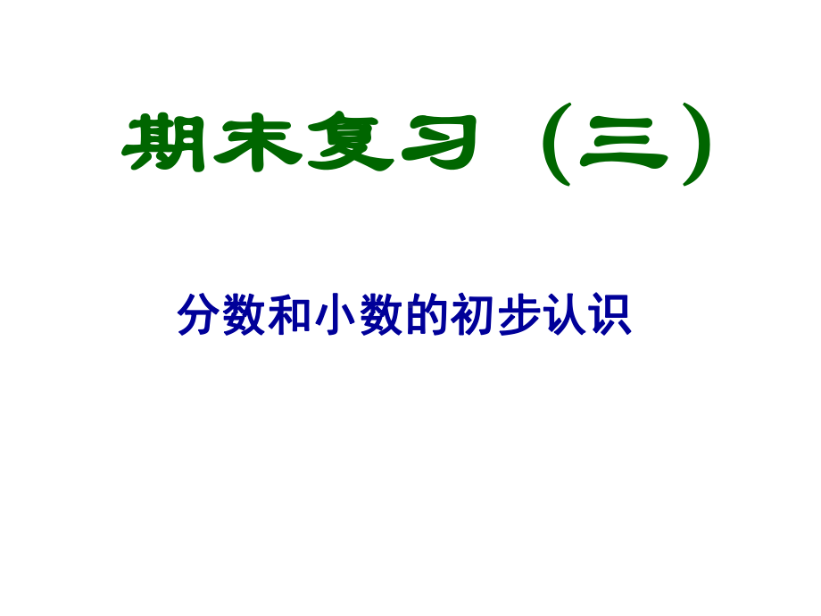 三年级数学下册课件- 分 数 和 小 数 的 初 步 认 识复习  -苏教版14张.ppt_第1页