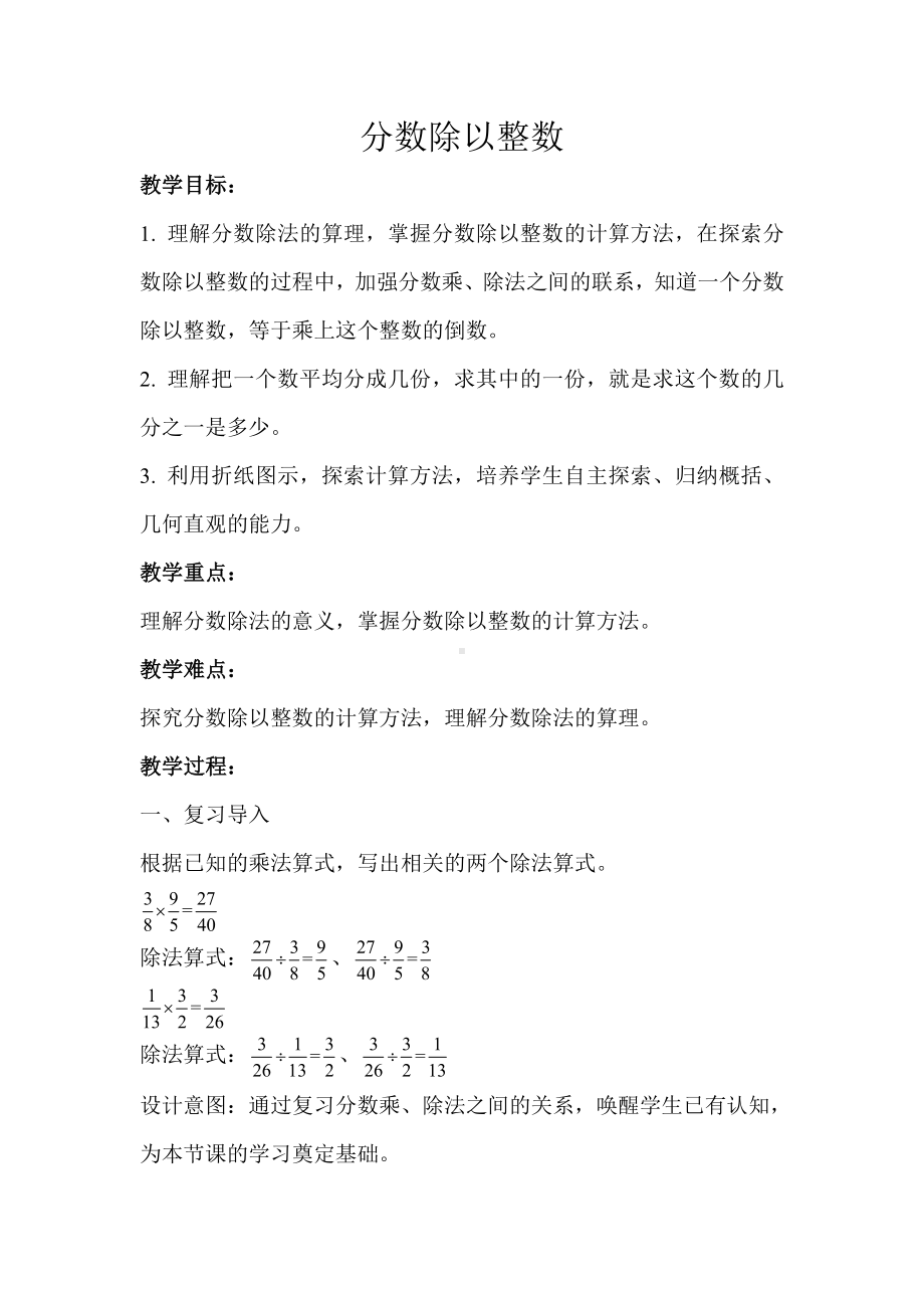 六年级上册数学教案-分数除以整数 人教版.doc_第1页