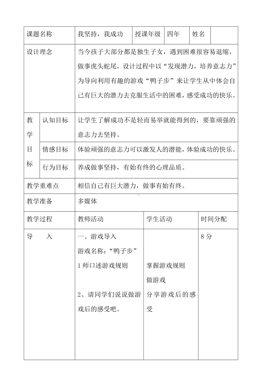 四年级下册心理健康教案-第二十七课 我坚持我成功｜北师大版 .doc_第1页