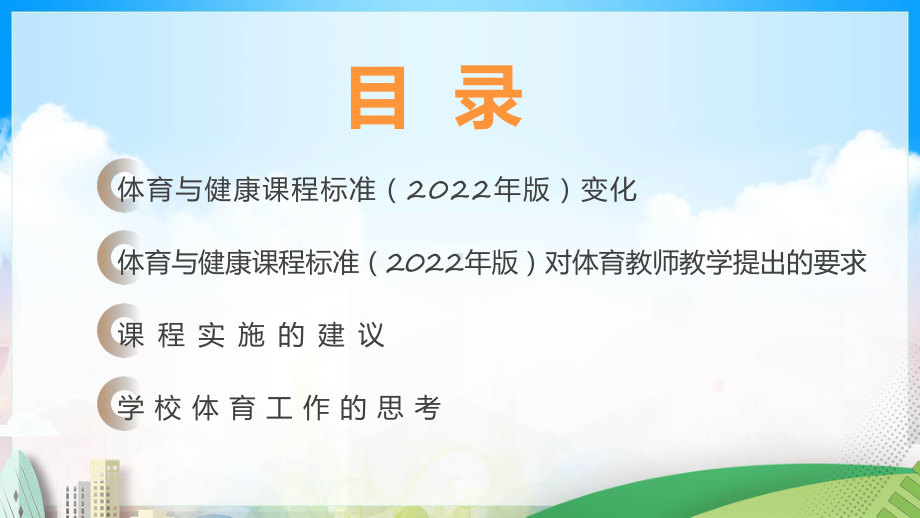 《义务教育体育与健康课程标准(2022年版)》变化与要求学习解读简约风体育与健康课程标准解读PPT.pptx_第2页