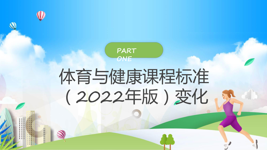 《义务教育体育与健康课程标准(2022年版)》变化与要求学习解读简约风体育与健康课程标准解读PPT.pptx_第3页