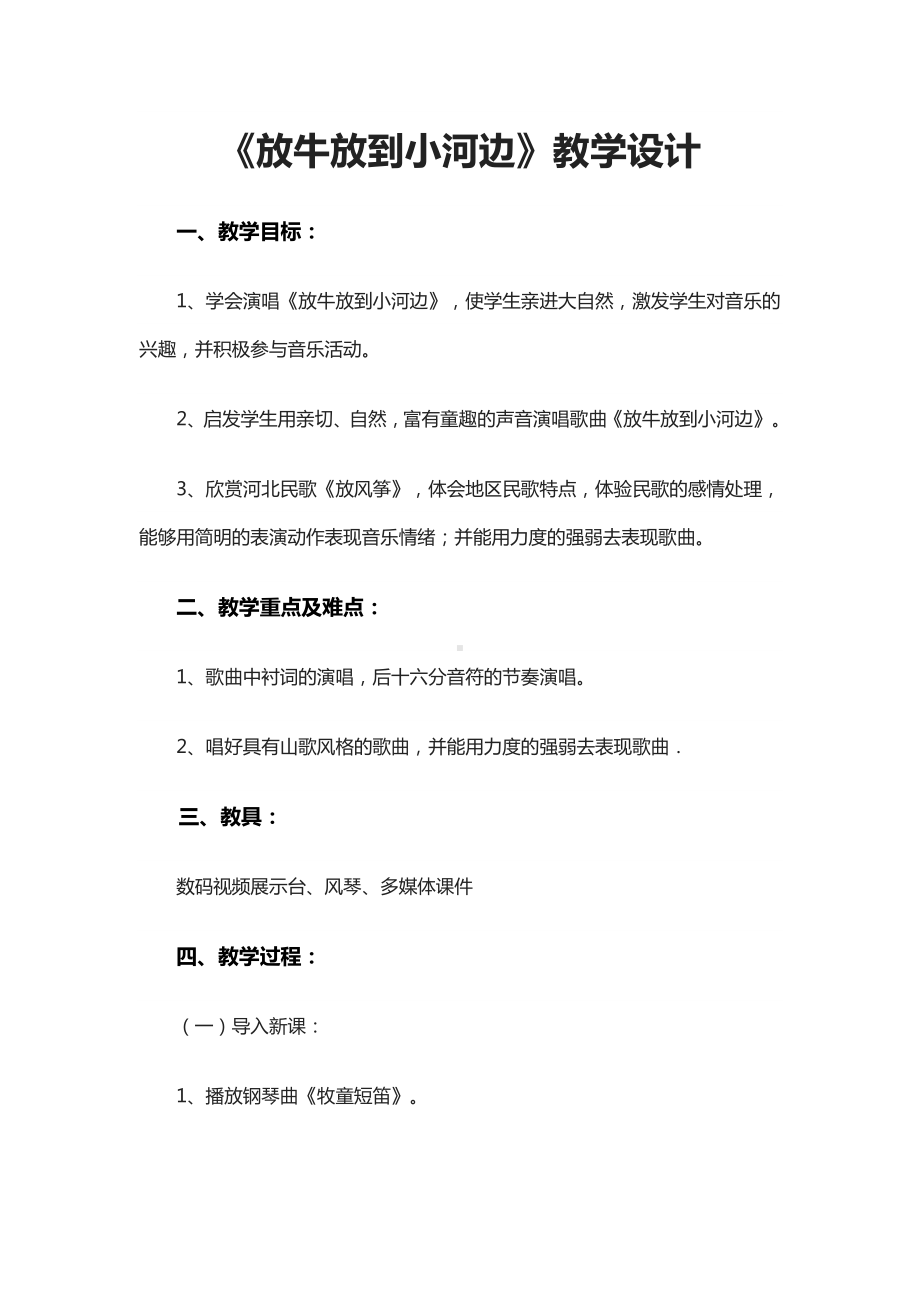 二年级下册音乐教案第一单元 唱歌 郊游-放牛放到小河边｜人教版.docx_第1页