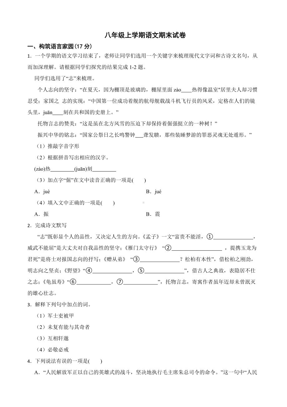 浙江省丽水市2022年八年级上学期语文期末试卷及答案.docx_第1页