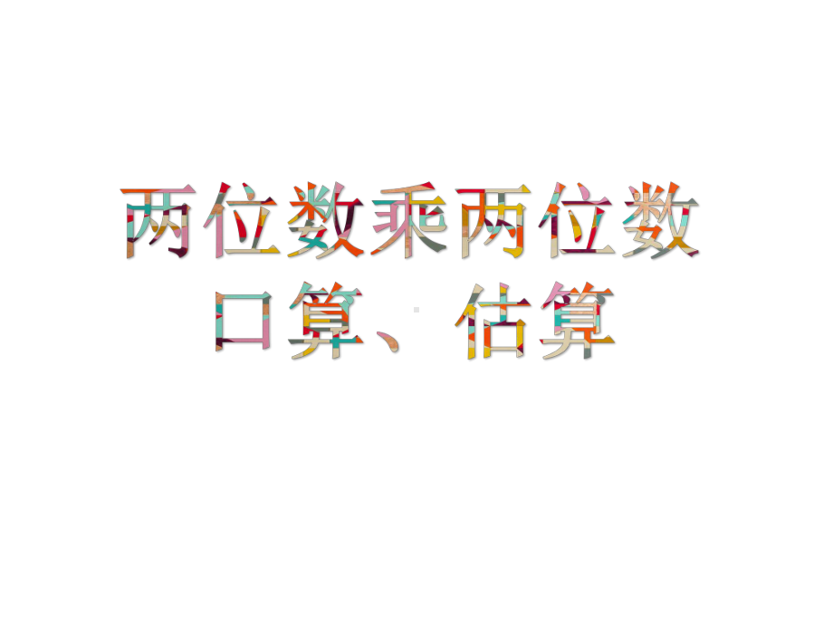 三年级数学下册课件-1两位数乘两位数的口算、估算551-苏教版.pptx_第1页