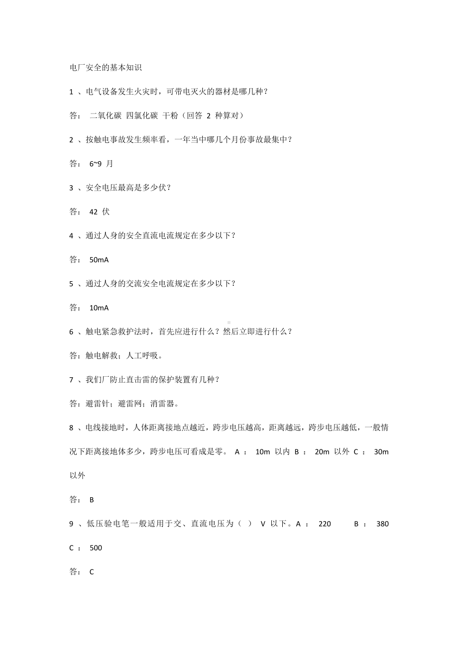 电厂安全的基本知识.docx_第1页