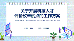 开展科技人才评价改革试点主要内容关于开展科技人才评价改革试点的工作方案实用(ppt)课件.pptx