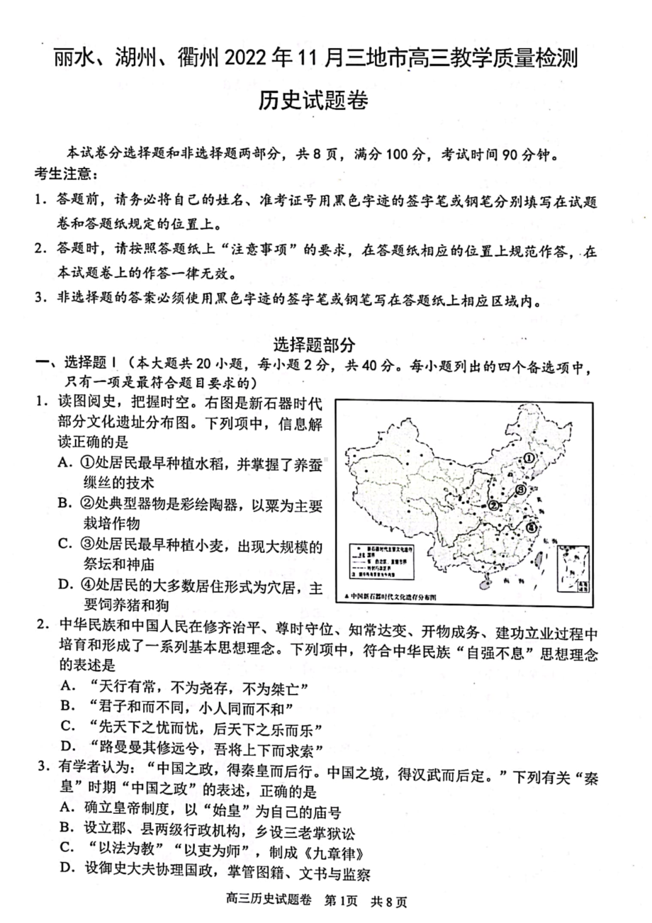 浙江省丽水、湖州、衢州2023届高三上学期一模历史试题+答案.pdf_第1页