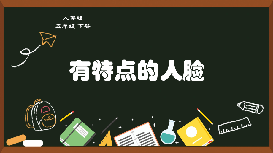 五年级美术下册课件-16有特点的人脸150-人美版（11张PPT）.pptx_第1页