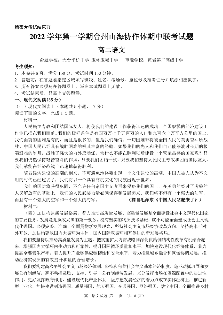 浙江省台州市山海协作体2022-2023学年高二上学期期中检测语文试题.pdf_第1页