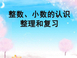 六年级数学下册课件-7.1.1整数、小数的认识（1）14-苏教版（共19张PPT）.ppt