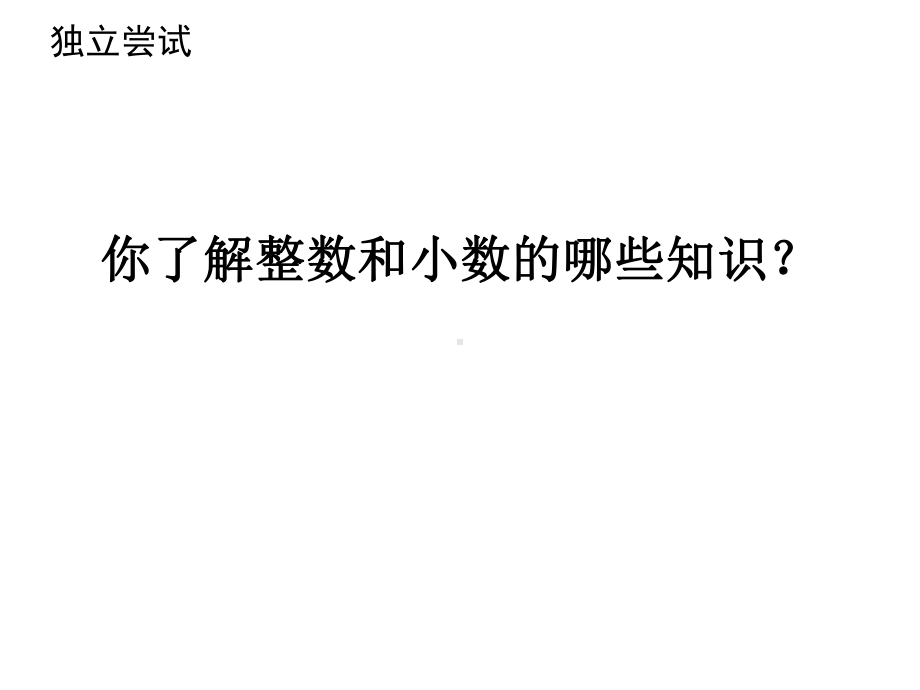 六年级数学下册课件-7.1.1整数、小数的认识（1）14-苏教版（共19张PPT）.ppt_第2页