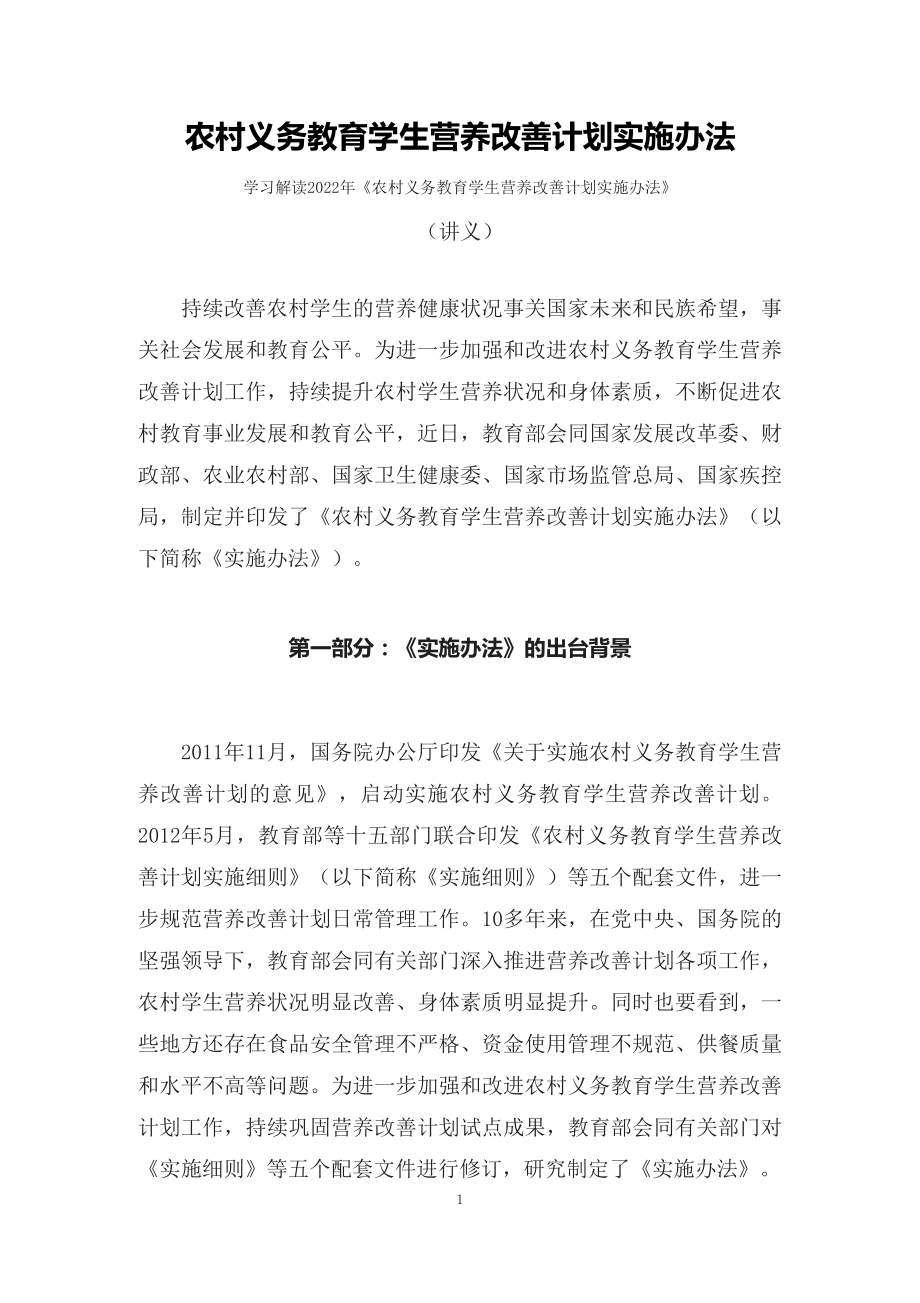 学习解读《农村义务教育学生营养改善计划实施办法》课件配套（讲义）.docx_第1页