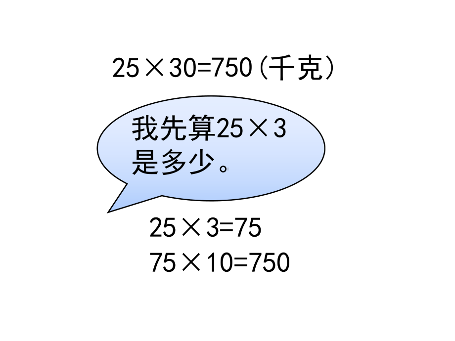 三年级数学下册课件-1.5乘数末尾有0的乘法 - 苏教版（共15张PPT）.ppt_第3页