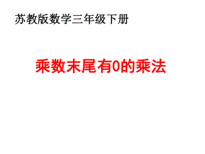 三年级数学下册课件-1.5乘数末尾有0的乘法 - 苏教版（共15张PPT）.ppt