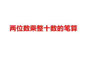 三年级数学下册课件-1.5乘数末尾有0的乘法 - 苏教版（共35张PPT）.ppt