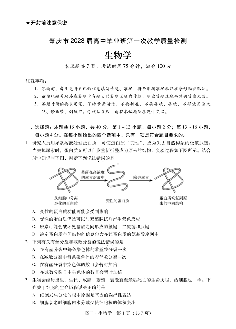 广东省肇庆市2023届高三第一次教学质量检测生物试卷+答案.pdf_第1页