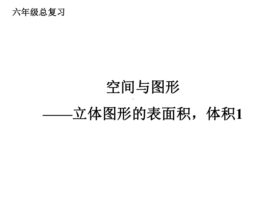 六年级数学下册课件-7.2.6立体图形的表面积和体积 - 苏教版（共16张PPT）.ppt_第1页