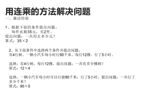 三年级数学下册课件-1.6用两步连乘解决实际问题315-苏教版.ppt