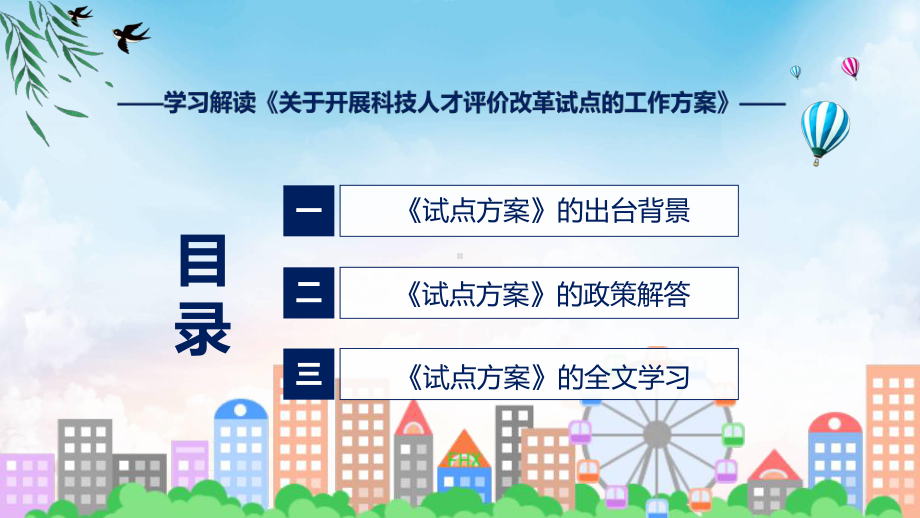 开展科技人才评价改革试点看点焦点2022年关于开展科技人才评价改革试点的工作方案讲座ppt资料.pptx_第3页