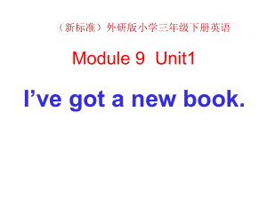 三年级下册英语课件 Module 9 Unit 1 I've got a new book 184 外研版（三起）.pptx