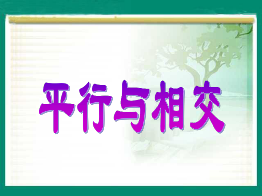 四年级上册数学课件-8.8 平行和相交丨苏教版 (共20张PPT).ppt_第1页